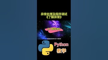 异常处理及程序调试(了解异常) #python #python教学 #python编程  #python入门 #coding #基础代码