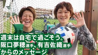 【Beleza TV】週末は自宅で過ごそう。阪口夢穂 選手と 有吉佐織 選手からメッセージ