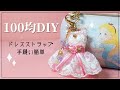 ドレスストラップ作り方【100円均一】手縫いで簡単手芸【可愛いアクセサリー】かわいい手作り布小物＊ DIY ＊