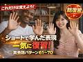 【声に出して練習】英会話スピーキング 61〜70