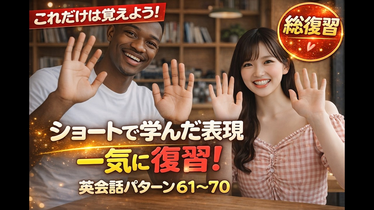 声に出して練習】英会話スピーキング 61〜70 - YouTube