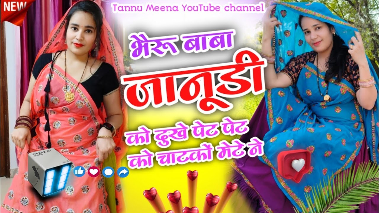 Super Hit Song 💥| भैरू बाबा जानूडी को दुखे पेट पेट को चाटकों मेटे ने | #meenageet#singersonubadolash