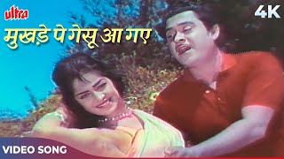 Mukhde Pe Gesu Aa Gaye 4K Video Song | Kishore Kumar | Payal Ki Jhankar 1968 Songs
