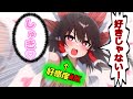 [霊夢編まとめ]好感度MAX幻想少女とイチャイチャする[幻想入り][ゆっくり茶番劇]