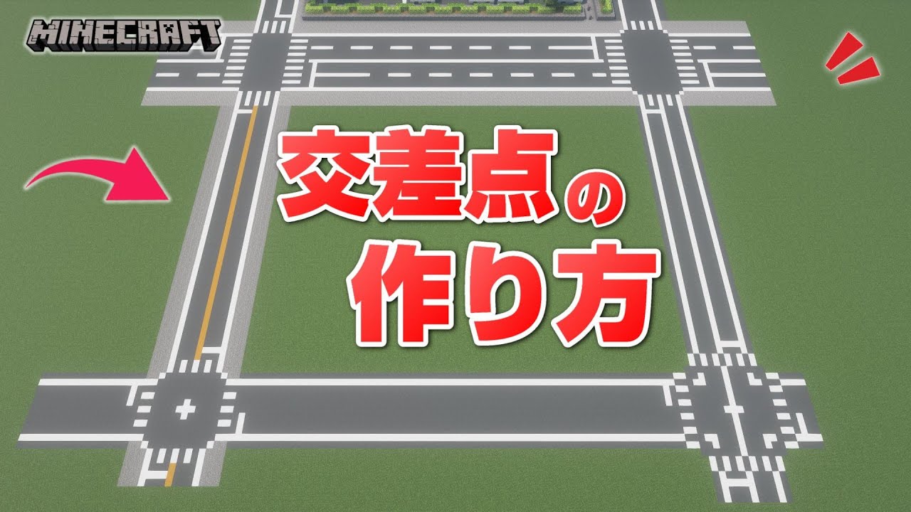 【マインクラフト】交差点の作り方 [Minecraft] How to build a intersection - YouTube