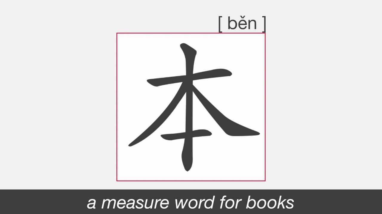 【HSK1】本 | Stroke Order | Pronunciation - YouTube