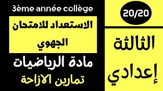 الاستعداد للامتحان الجهوي : تمارين الازاحة | حسب الاطار المرجعي 2021