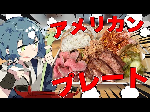 【料理配信】クリスマスぼっちなので肉肉しいアメリカンプレートを作って豪遊する