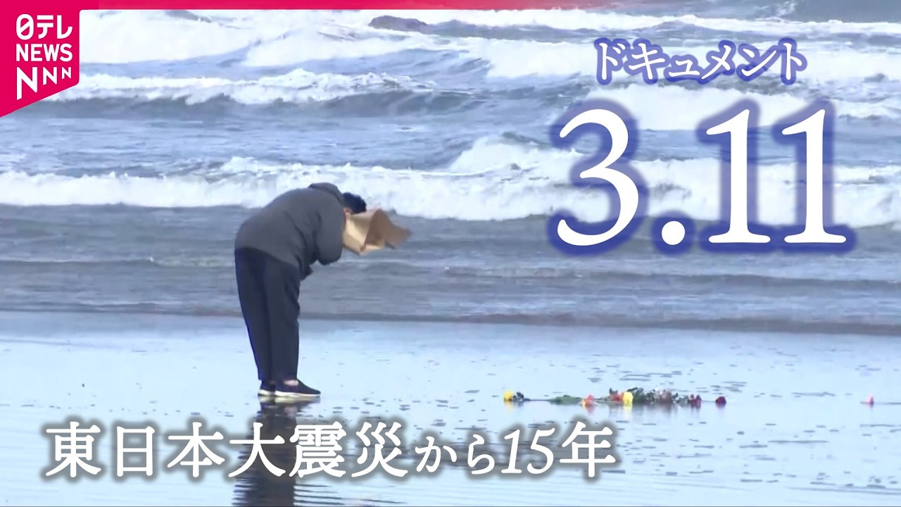 【映像記録】「この日は特別な日なんだな」　東日本大震災から15年…海と被災地とあの人と　岩手・宮城・福島の祈り