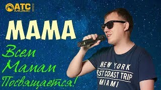 МАМА ! Всем Мамам посвящается! ПРЕМЬЕРА