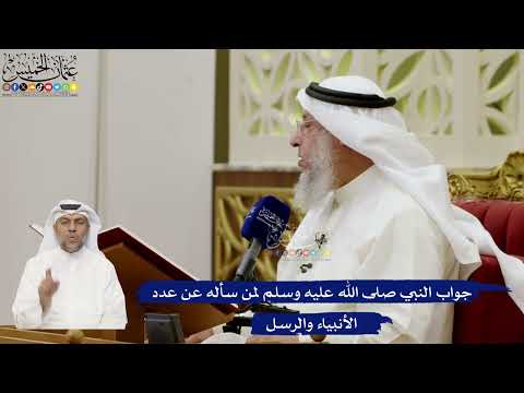 642- جواب النبي صلى الله عليه وسلم لمن سأله عن عدد الأنبياء والرسل - عثمان الخميس
