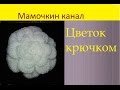 Объемный легкий цветок крючком Crochet flower