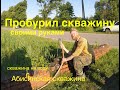 Пробурил скважину своими руками. Абиссинская скважина.