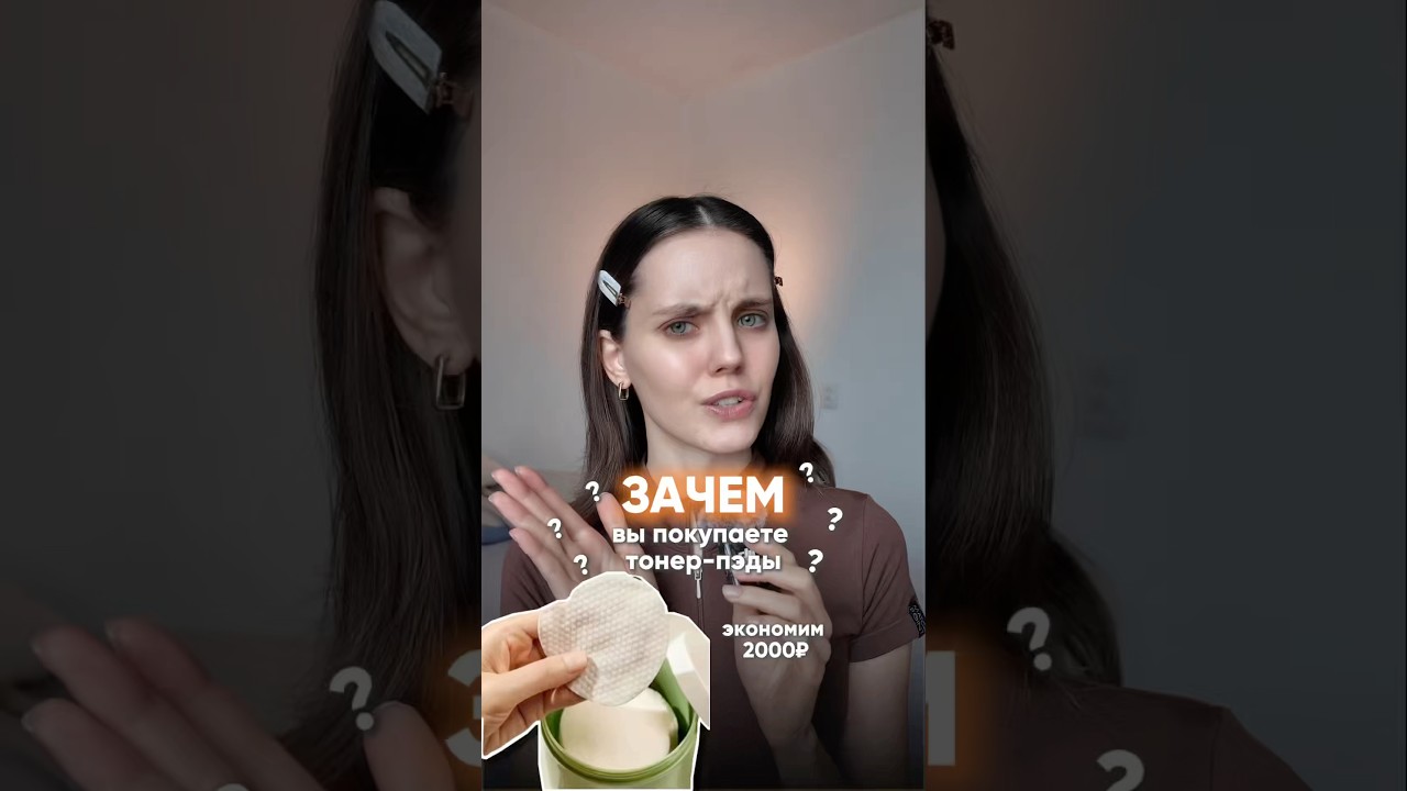 Не трать свои деньги на тонер пэды