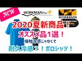 【NEW】ワークマン【2020夏】【氷の鎧】耐久冷感CORDURA(R) 半袖ポロシャツ大活躍！オススメ品1選！ポロシャツ編！インナーにも！オーバーサイズで着てもオシャレ！万能なポロシャツ！