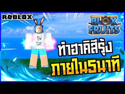 🔴Roblox⚫ Blox Fruits สอนทำเควสฮาคิสีรุ้ง ภายใน5นาที อัพเดท15