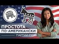 Демократы и республиканцы: кто есть кто