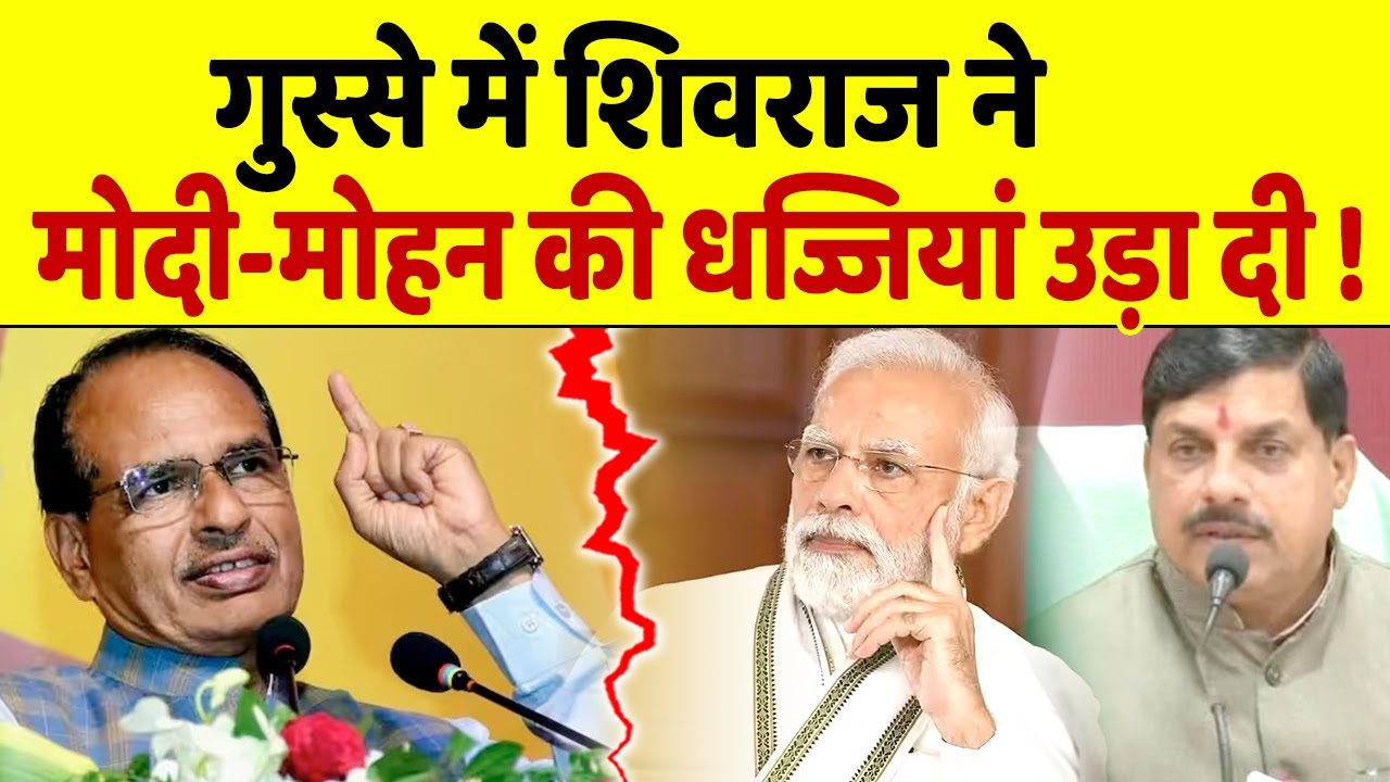 पद से हटते ही Shivraj ने Modi-Mohan को क्यों निशाने पर लिया ?