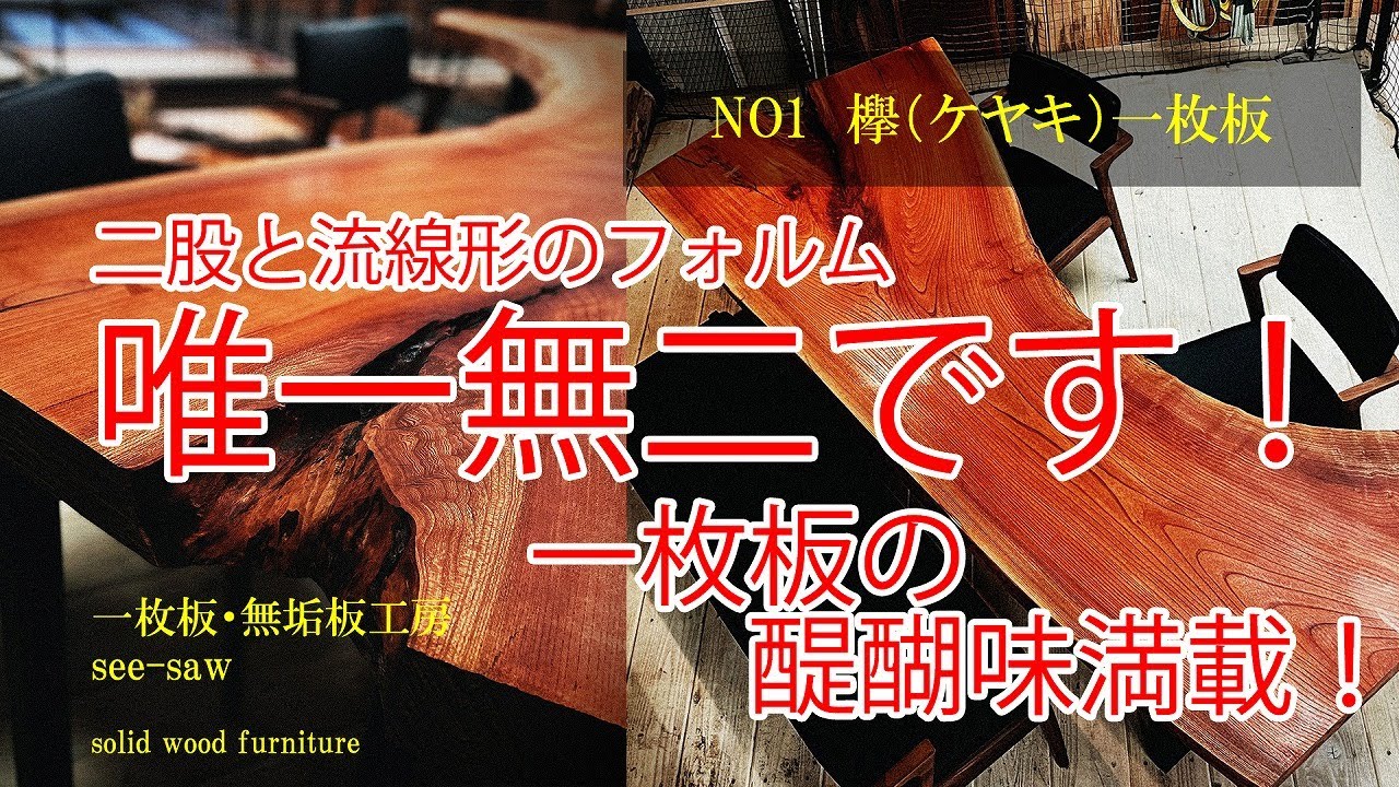 【完売御礼】一枚板のある暮らし【№1　欅（ケヤキ）一枚板】一枚板・無垢板工房　see-saw