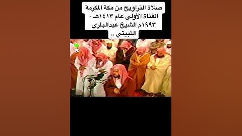 تلاوة قديمة الشيخ : عبدالباري الثبيتي
