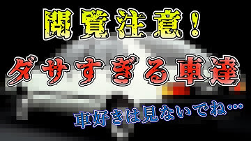 カッコ悪い車達…　【まーさんガレージライブ切り抜き】