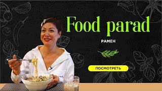 Food Parad - Рамен
