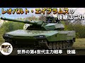 レオパルト2とエイブラムスの後継戦車・第4世代主力戦車解説「後編」【弾丸デスマーチ】【ゆっくり解説】