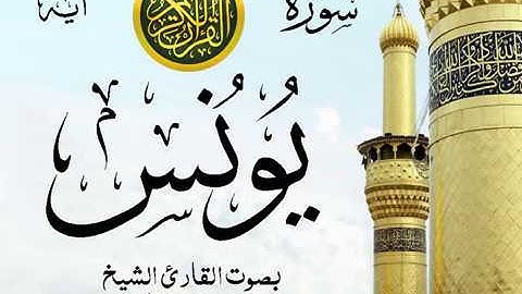 سورة يونس  - مع إظهار آيات القراءة - تلاوة القارئ الشيخ محمد محمود الطبلاوي .