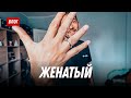 Как она там женатая жизнь?