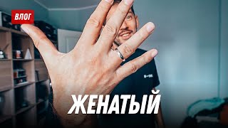 Как она там женатая жизнь?