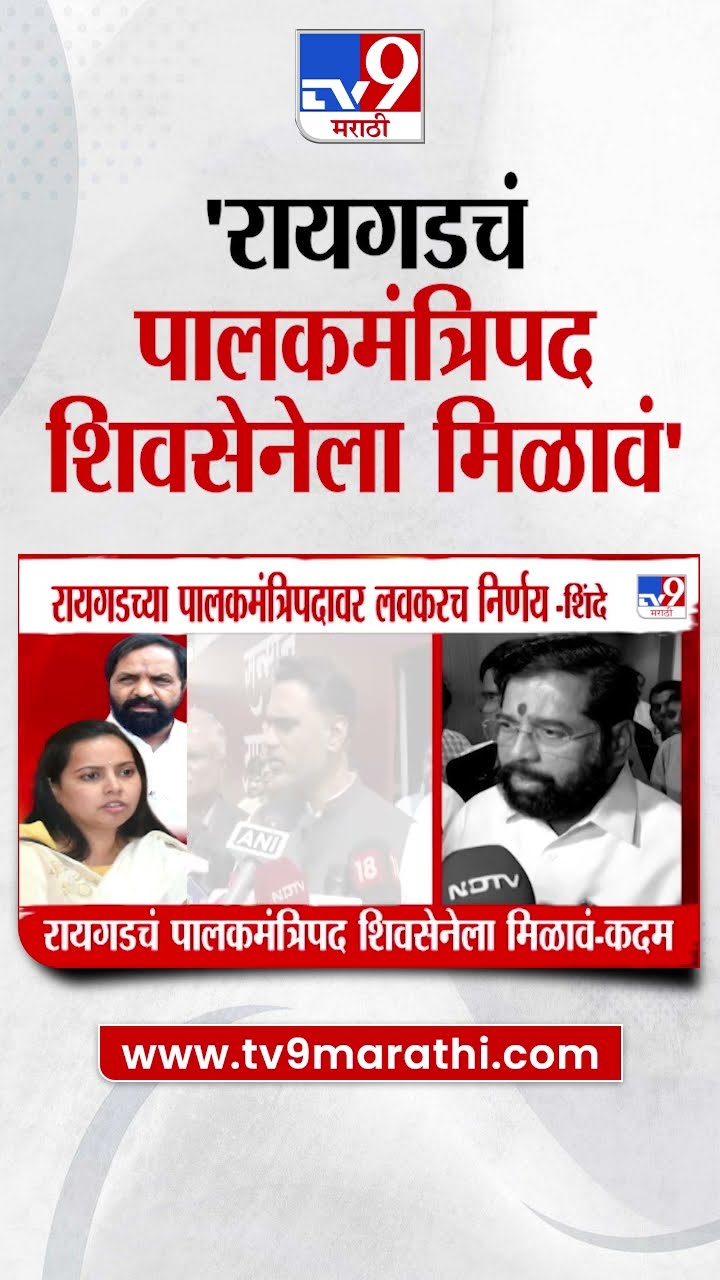 Yogesh Kadam | 'रायगडचं पालकमंत्रिपद शिवसेनेला मिळावं' - योगेश कदम