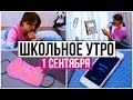 МОЁ ШКОЛЬНОЕ УТРО 1 СЕНТЯБРЯ || MY MORNING ROUTINE | ELVIRA GALIMOVA