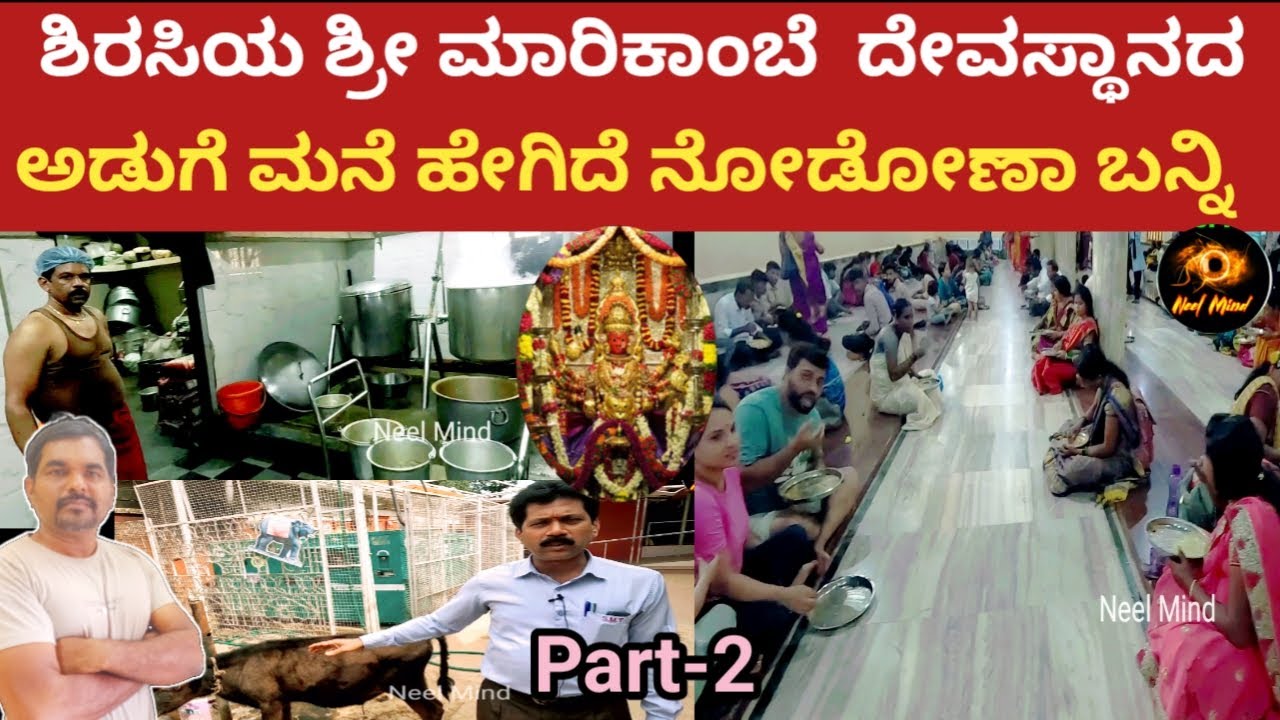 ಶಿರಸಿಯ ಶ್ರೀ ಮಾರಿಕಾಂಬಾ ದೇವಸ್ಥಾನದ ಅಡುಗೆ ಮನೆ/ದೇವಸ್ತಾನದ ಸಂಪೂರ್ಣ ಮಾಹಿತಿ /Part-2/Sirsi/marikambe/marigudi