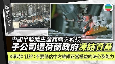中國半導體生產商聞泰科技荷蘭子公司遭當地政府凍結資產｜兩岸新聞｜無綫新聞｜TVB News｜2025/10/14