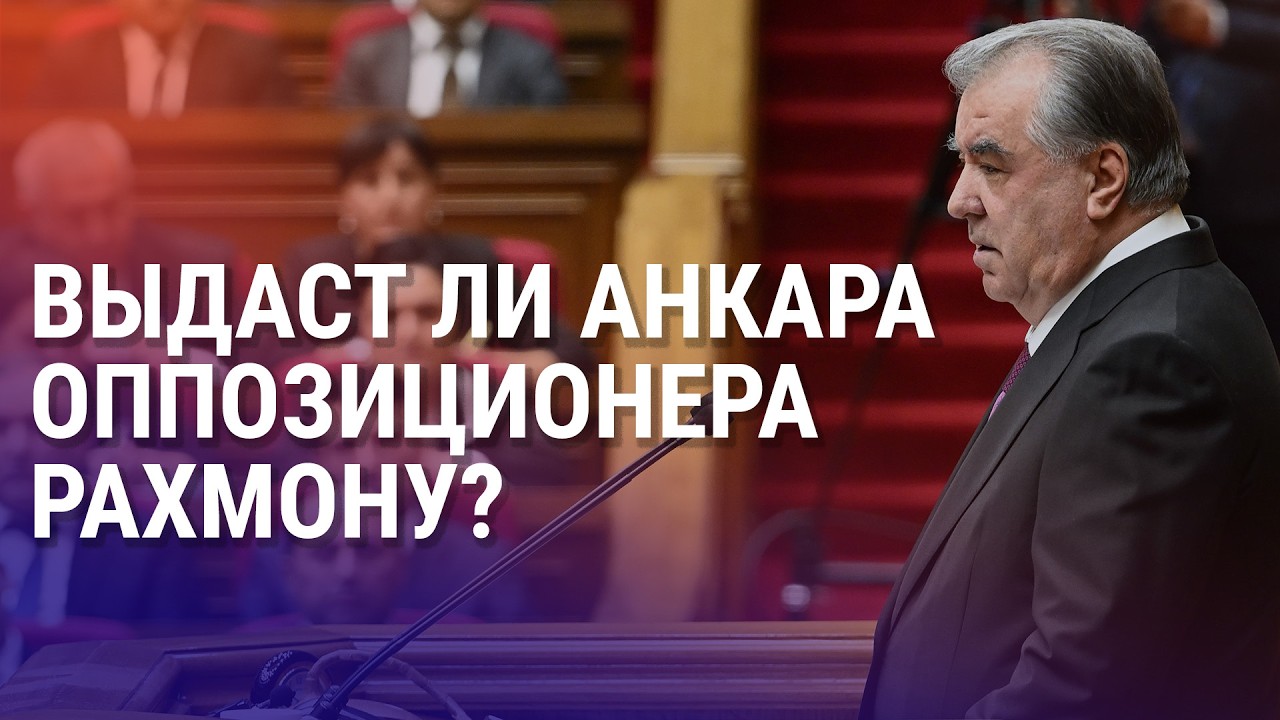 В Турции задержан критик Рахмона. Годовщина войны в Украине. Бывшему священнику РПЦ грозит тюрьма