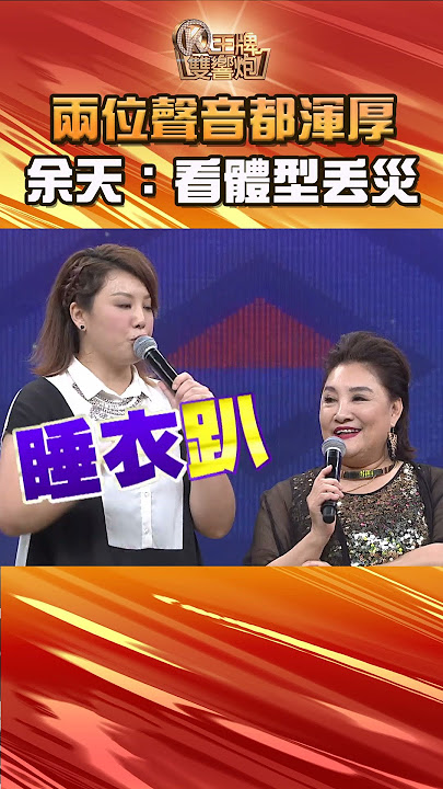 Download lagu 兩位聲音都很渾厚啦!余天:看體型就知道了!《王牌雙響炮》2025.07.01