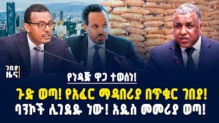 Download Lagu የነዳጅ ዋጋ ተወሰነ! የአፈር ማዳበሪያ በጥቁር ገበያ! ባንኮች ሊገደዱ ነው! ከውጭ ለሚገቡ እቃዎች አዲስ መመሪያ ወጣ! - ሐምሌ 20/2017 | Gebeya MP3 Download Lagu የነዳጅ ዋጋ ተወሰነ! የአፈር ማዳበሪያ በጥቁር ገበያ! ባንኮች ሊገደዱ ነው! ከውጭ ለሚገቡ እቃዎች አዲስ መመሪያ ወጣ! - ሐምሌ 20/2017 | Gebeya MP3
