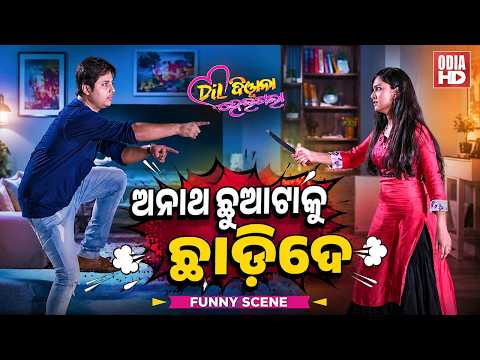 ଅନାଥ ଛୁଆଟାକୁ ଛାଡିଦେ - Funny Scene - Film - Dil Diwana Heigala - Babushan,Sheetal,Mihir Das,Aparajita