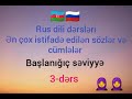 Rus dili öyrənirik. Dərs 3. Gündəlik  danışıg üçün qısa cümlələr. Ən çox istifadə edilən sözlər.