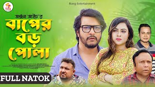 বাপের বড় পোলা | Baper boro pola | Emon | Tanha Tasnia | Mukit Jakaria | Bangla New Full Natok 2023