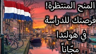 ما هي منحة جامعة توينتي Twente الهولنديّة؟ فرصة مميّزة للدراسة في هولندا مجّاناً