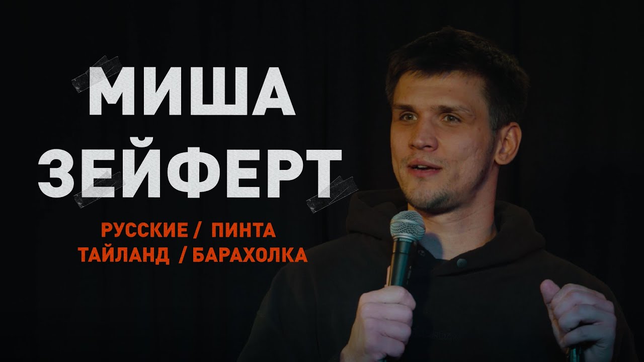 Миша Зейферт. Русские/ Пинта/ Тайланд/ Барахолка - YouTube