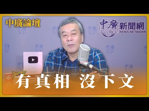 【中廣論壇】董智森：司法、媒體和民進黨配合的最大認知作戰王立強案，至今有真相沒下文｜4.16.24