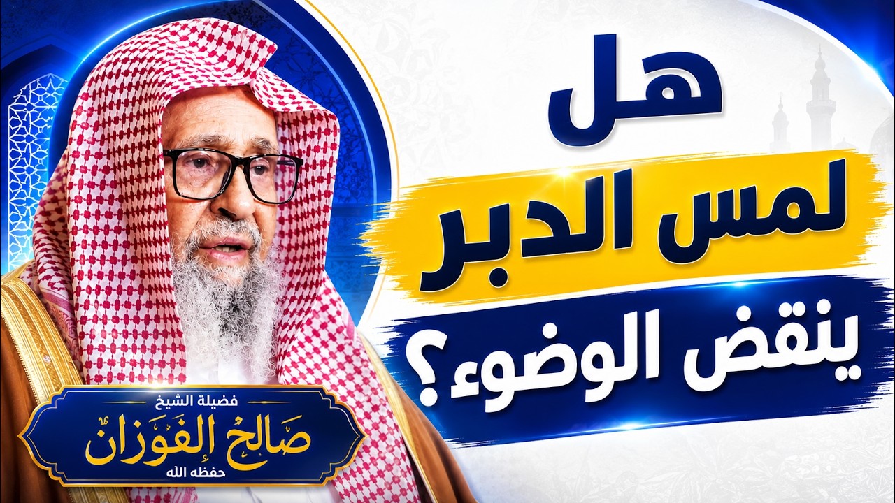هل لمس الدبر ينقض الوضوء؟ الشيخ صالح الفوزان