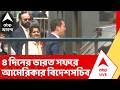 Marco Rubio In Kolkata: ৪ দিনের ভারত সফরে আমেরিকার বিদেশসচিব