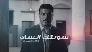 DJ 3BS - ( Remix) - حمزة المحمداوي سويتك انسان