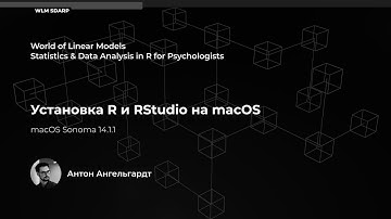 Установка R и RStudio на macOS