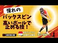 青山加織『憧れの高い球でバックスピン!!!』簡単に自宅でもできる、ダウンブロー練習