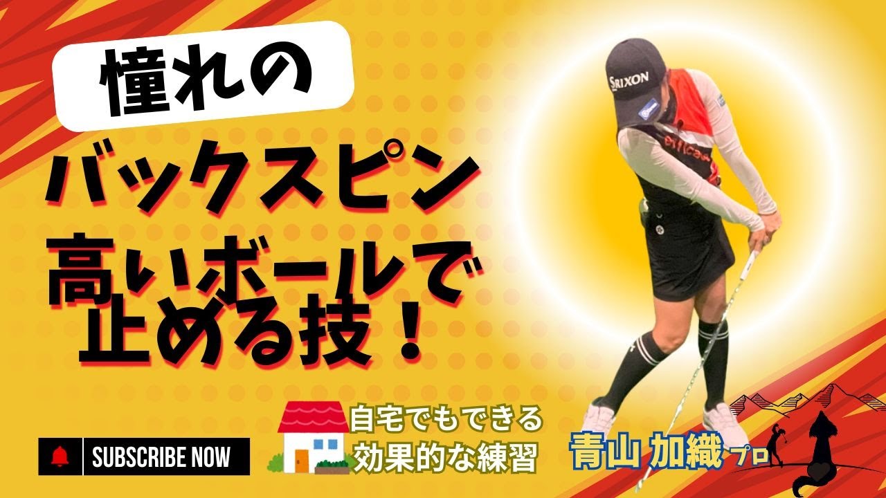 青山加織『憧れの高い球でバックスピン！！！』簡単に自宅でもできる、ダウンブロー練習