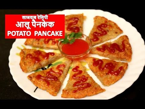 Tasty Potato Pancake | Potato Pancake Recipe In Hindi | Potato Latkes Recipe At Home |